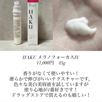 HAKU メラノフォーカスIV/HAKU/美容液を使ったクチコミ(1枚目)
