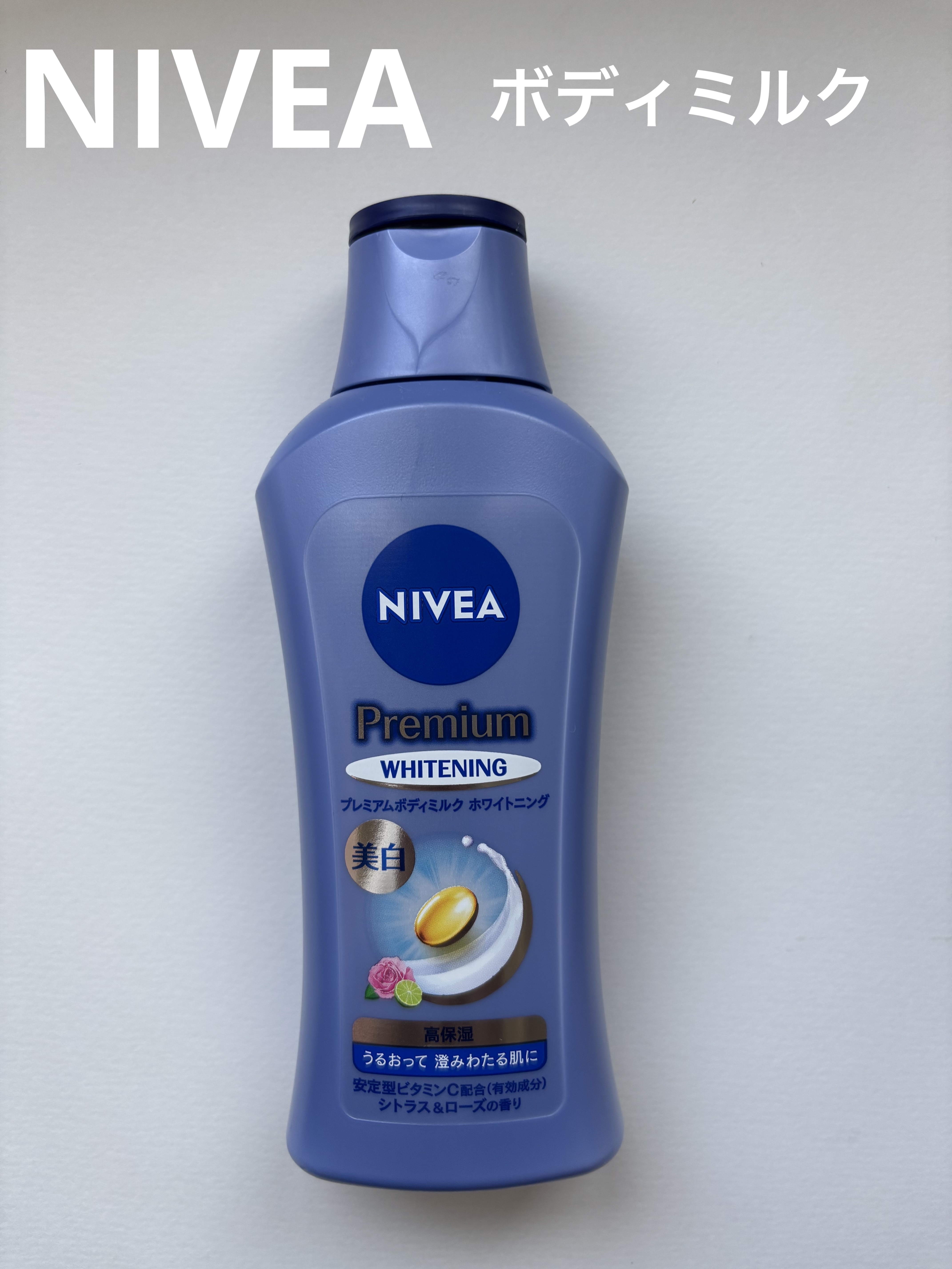 プレミアムボディミルク ホワイトニング【医薬部外品】		/ニベア/ボディミルクを使ったクチコミ（1枚目）