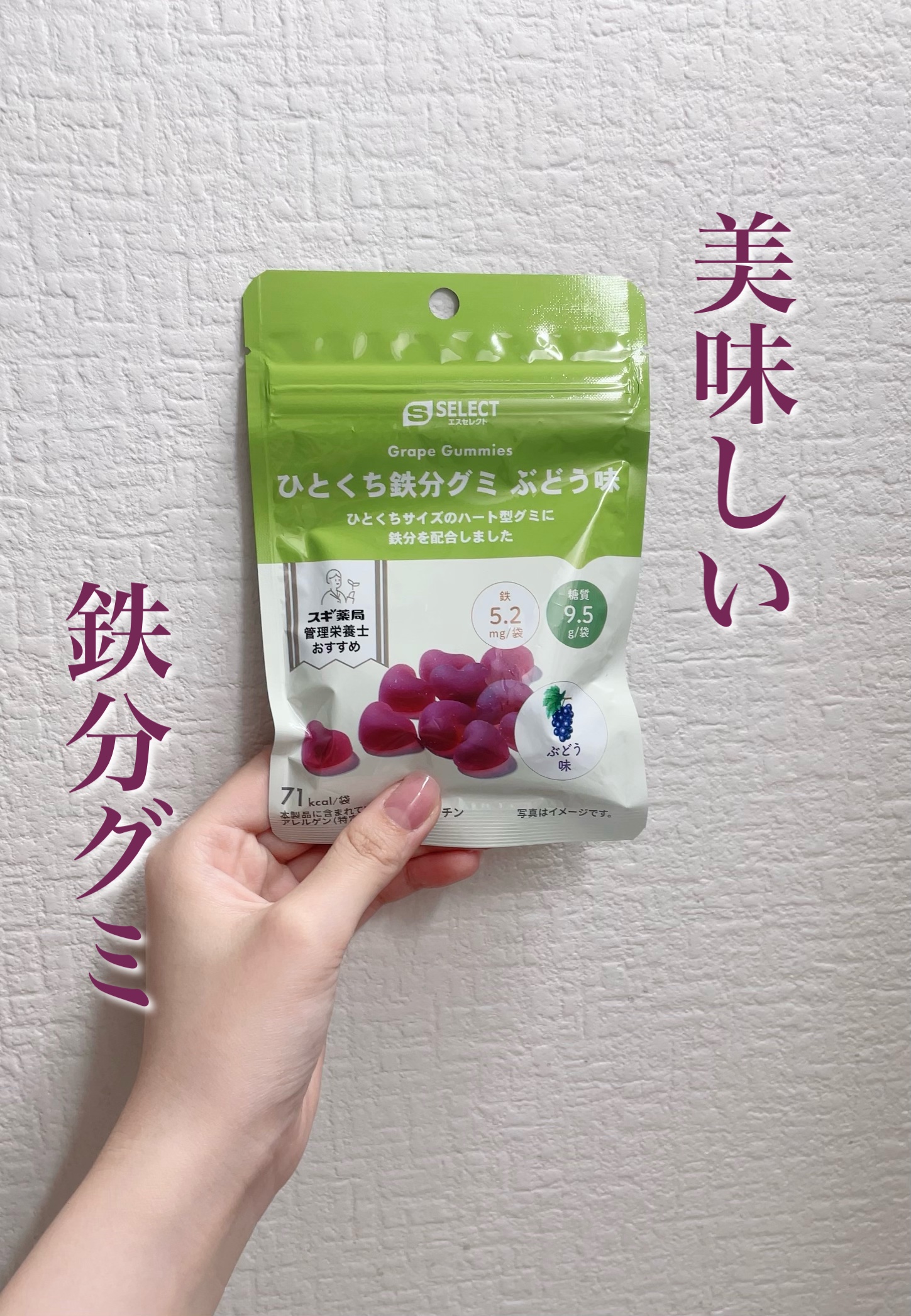 ひとくち鉄分グミ　ぶどう味/S SELECT/その他食品を使ったクチコミ（1枚目）