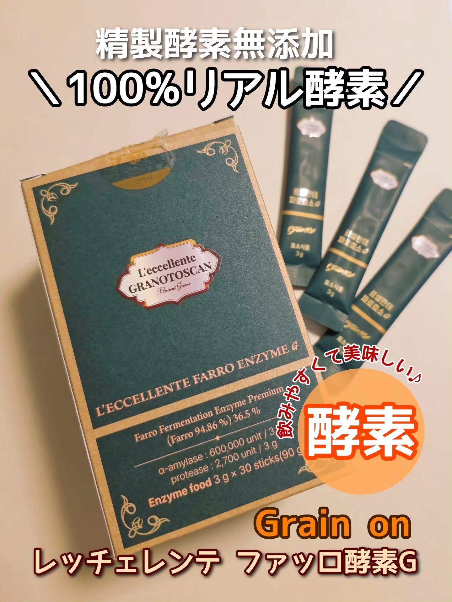 レッチェレンテファッロ酵素/Grain On/美容サプリメントを使ったクチコミ（1枚目）