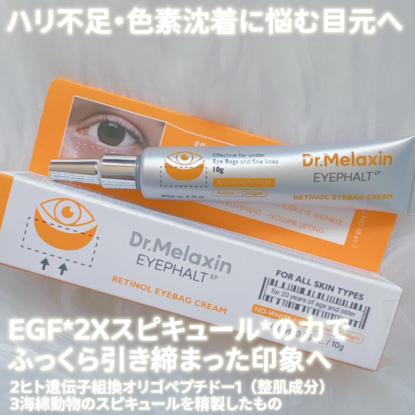 レチノールアイファルトアイバッククリーム/Dr.Melaxin/アイケア・アイクリームを使ったクチコミ（1枚目）