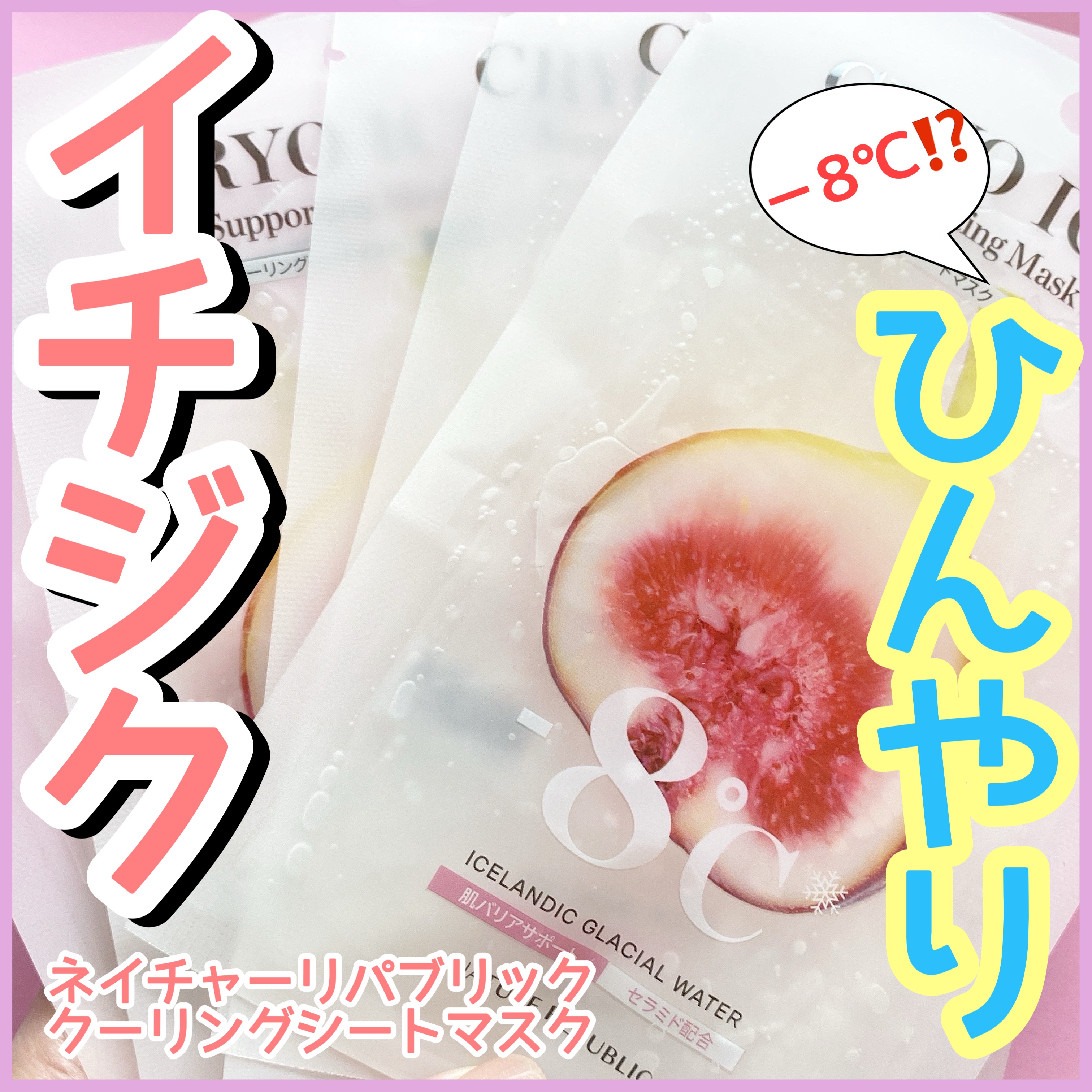 クーリングシートマスク/ネイチャーリパブリック/シートマスク・パックを使ったクチコミ（1枚目）