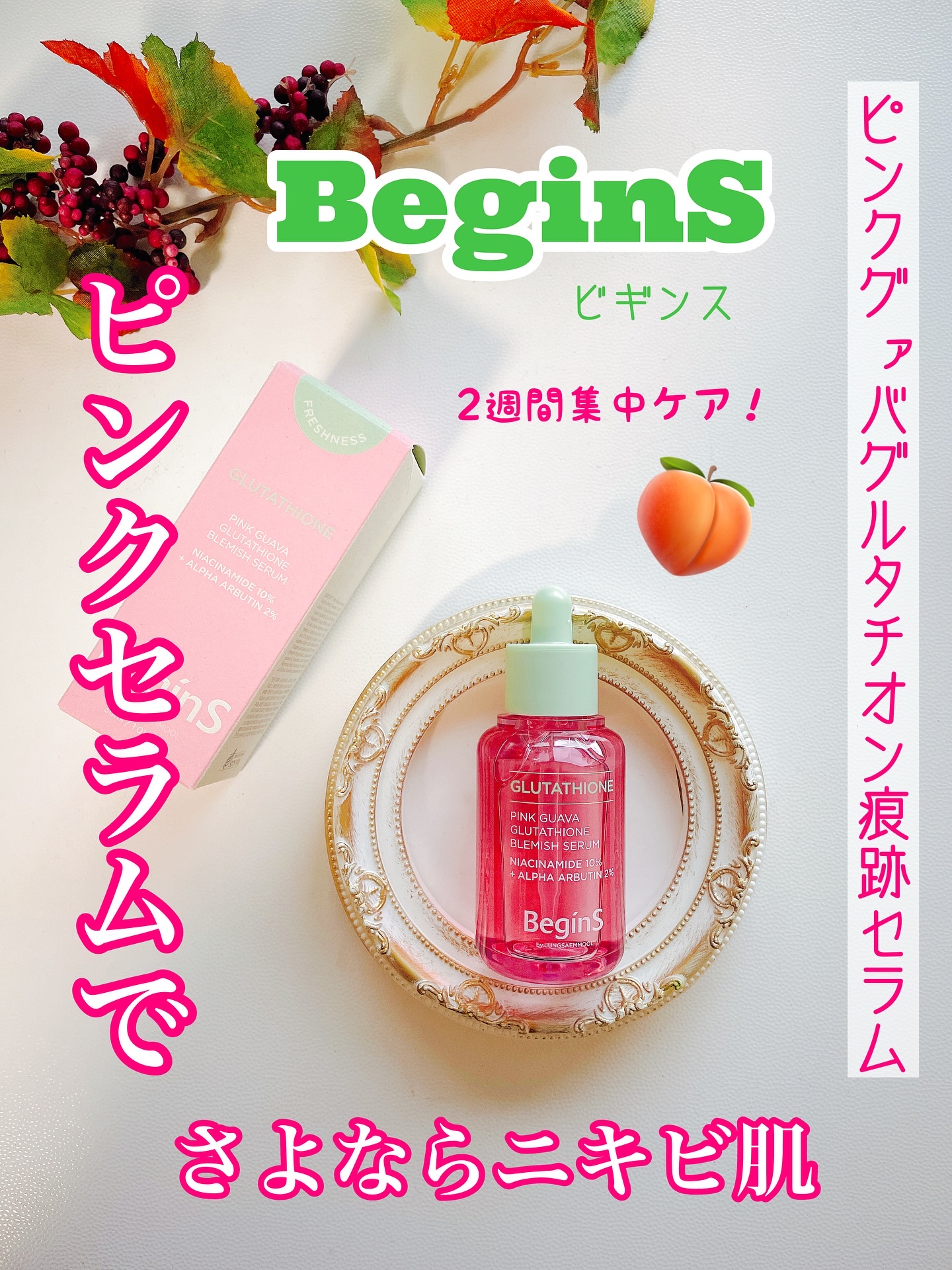 ビギンスバイジョンセンムルピンクGBセラム/BeginS by JUNGSAEMMOOL/美容液を使ったクチコミ（1枚目）