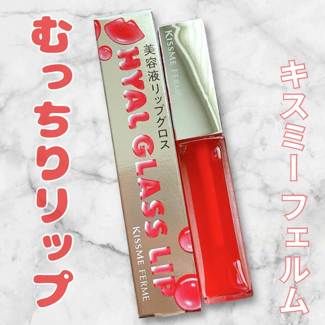 キスミー フェルム ヒアルガラスリップ/キスミー フェルム/リップグロスを使ったクチコミ(1枚目)