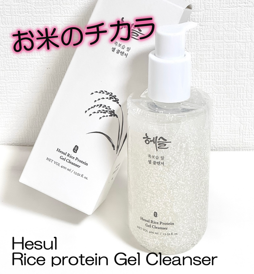 うるおいお米クレンジングジェル Hesul