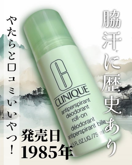 アンティ パースパイラント デオドラント ロールオン N〈医薬部外品〉/CLINIQUE/デオドラント・制汗剤を使ったクチコミ(1枚目)