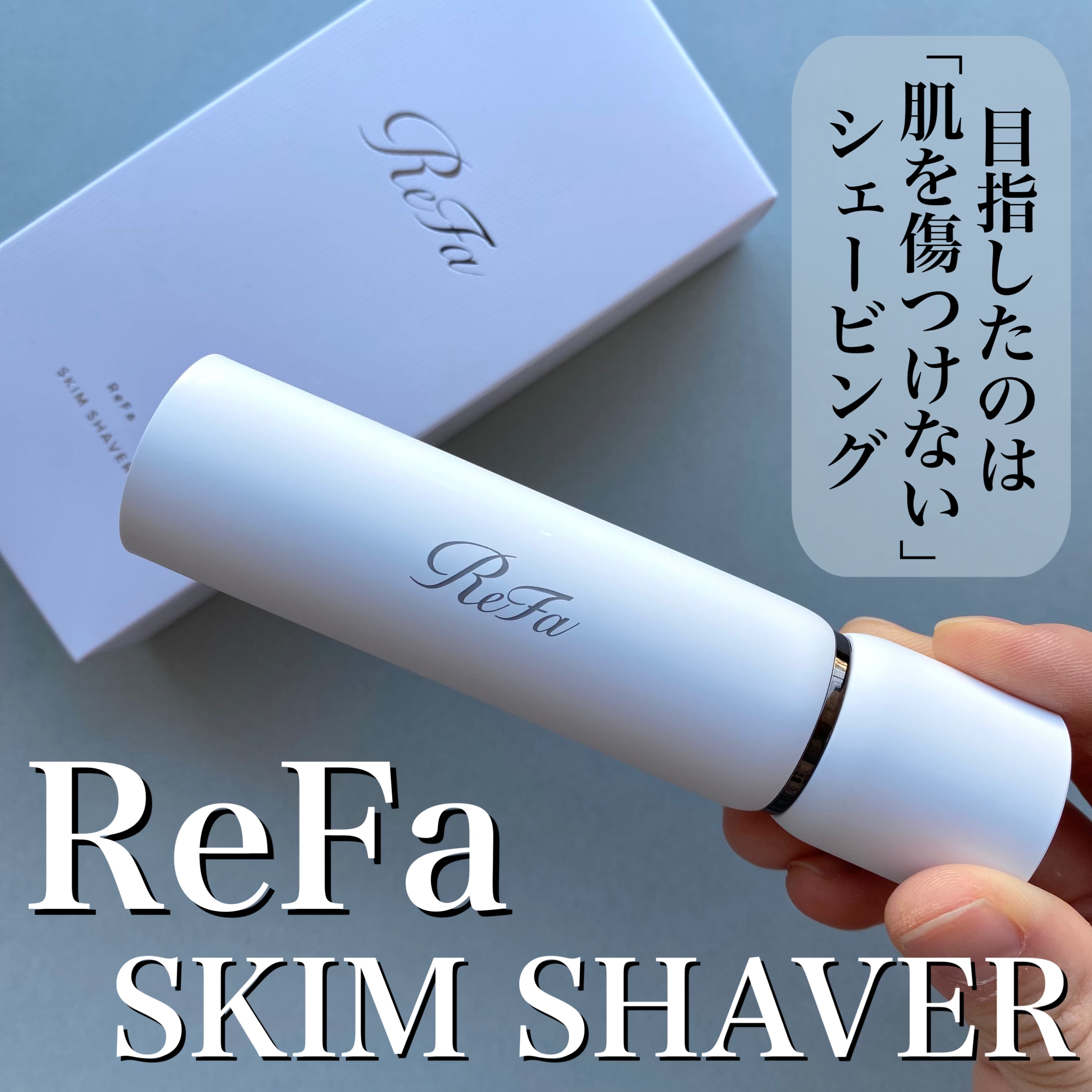 スキムシェーバー/ReFa/シェーバーを使ったクチコミ（1枚目）
