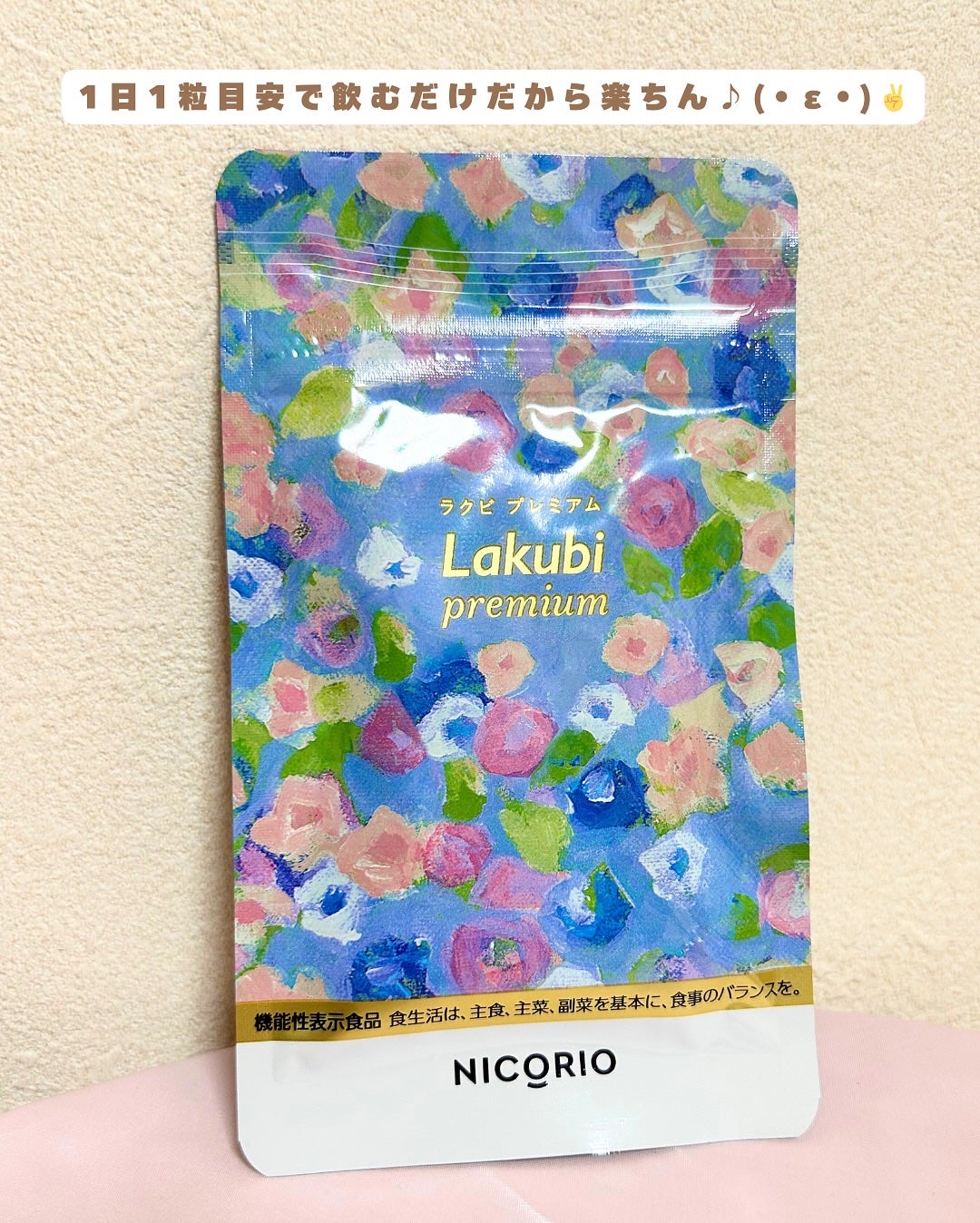 Lakubi(ラクビ)/NICORIO(ニコリオ)/健康サプリメントを使ったクチコミ(5枚目)