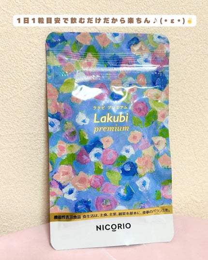 Lakubi(ラクビ)/NICORIO(ニコリオ)/健康サプリメントを使ったクチコミ(5枚目)