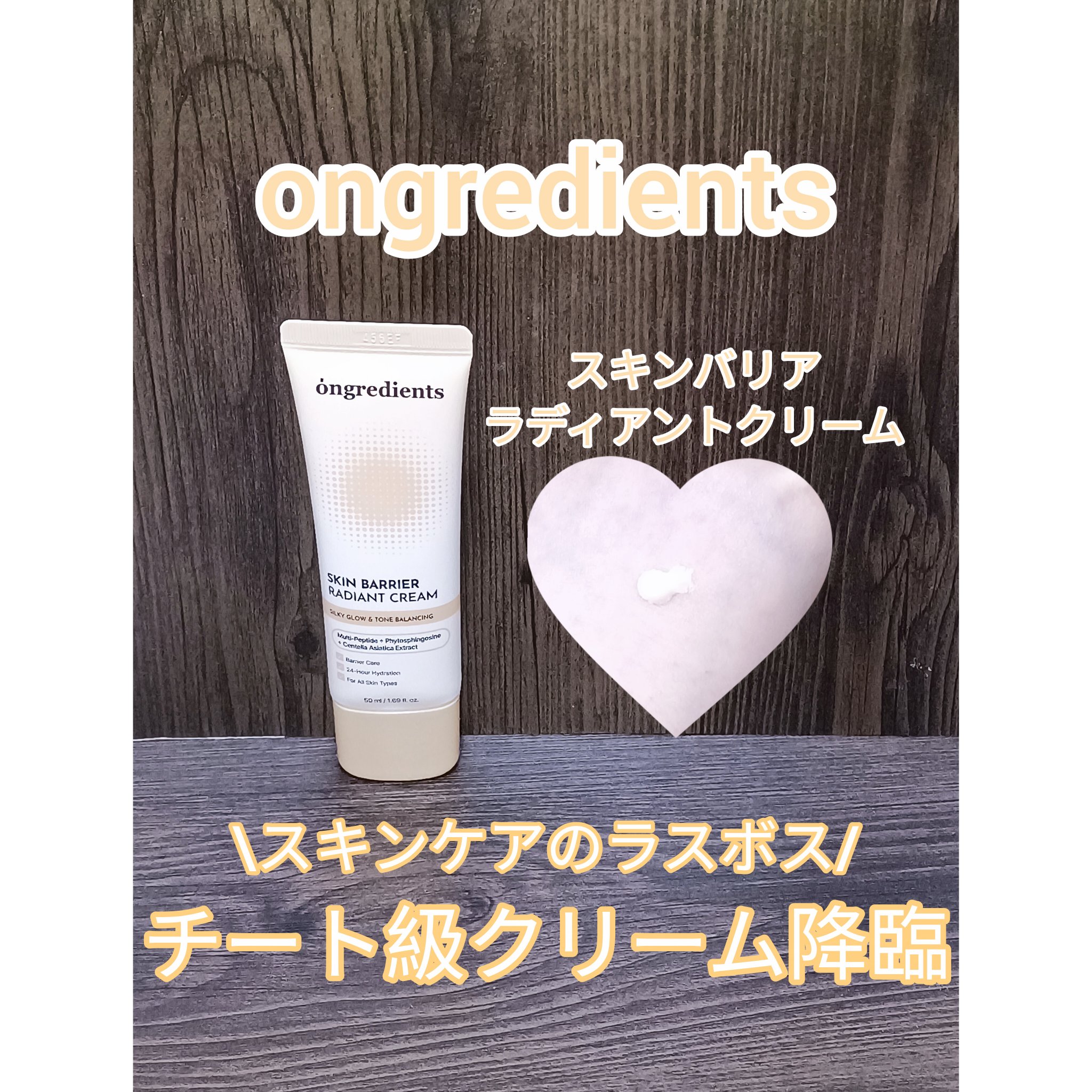 スキン バリア ラディアント クリーム/Ongredients/化粧下地を使ったクチコミ（1枚目）