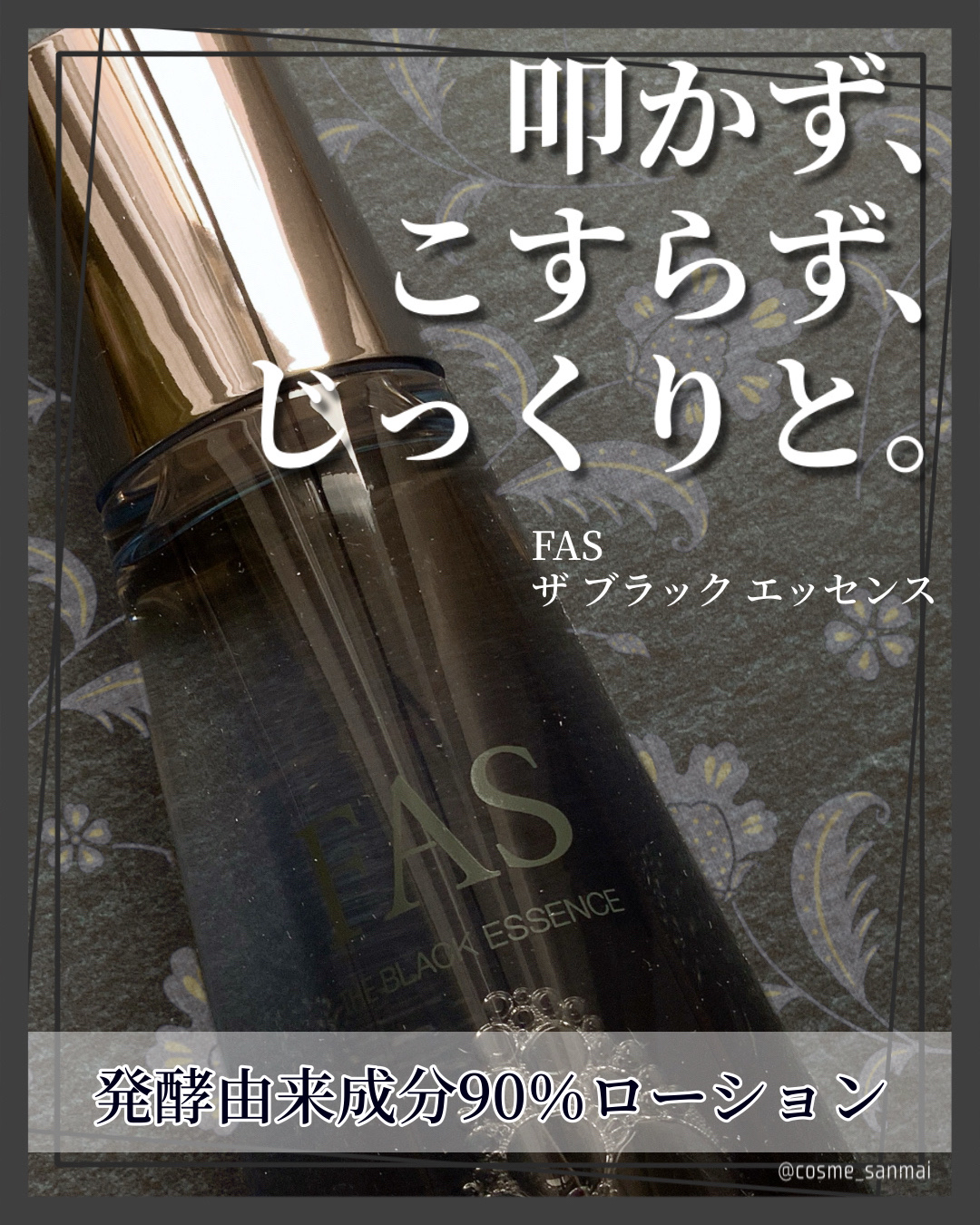ザ ブラック エッセンス/FAS/化粧水を使ったクチコミ（1枚目）