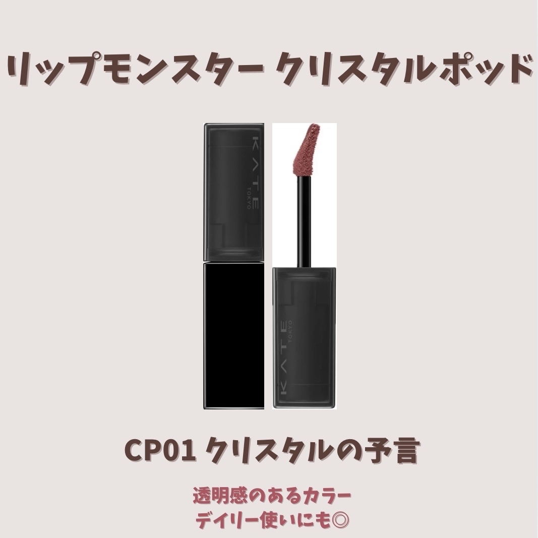 ケイト リップモンスター クリスタルポッド/KATE/口紅を使ったクチコミ（3枚目）