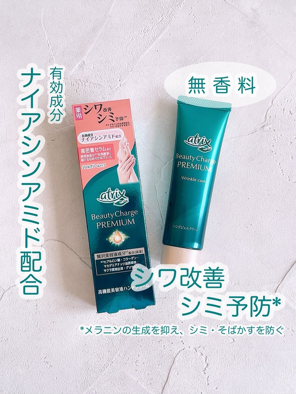 アトリックス ビューティーチャージプレミアム シワ改善 ハンドジェルクリーム 無香料/アトリックス/ハンドクリームを使ったクチコミ(1枚目)