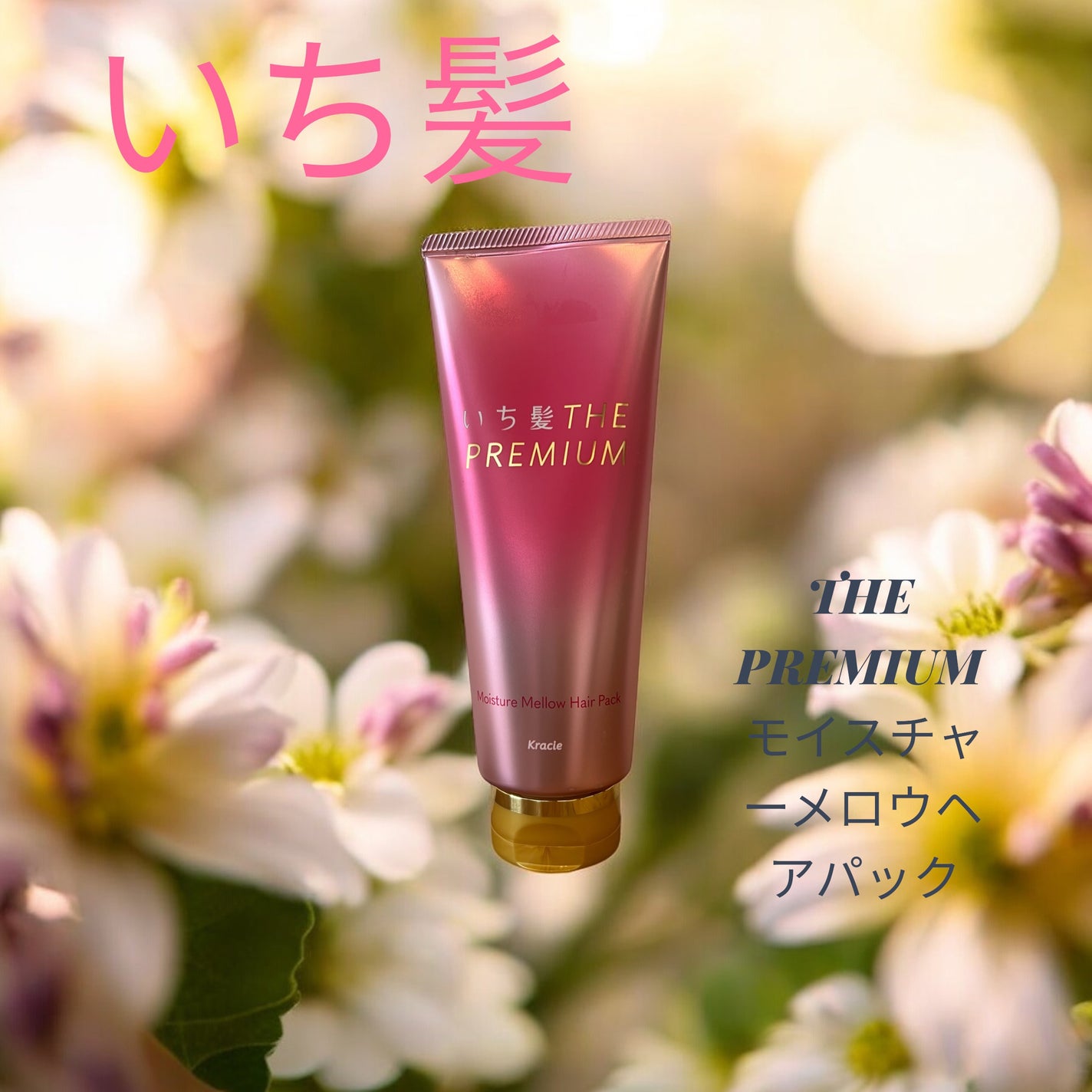 いち髪 THE PREMIUM モイスチャーメロウヘアパック/いち髪/ヘアマスク・ヘアパックを使ったクチコミ(1枚目)