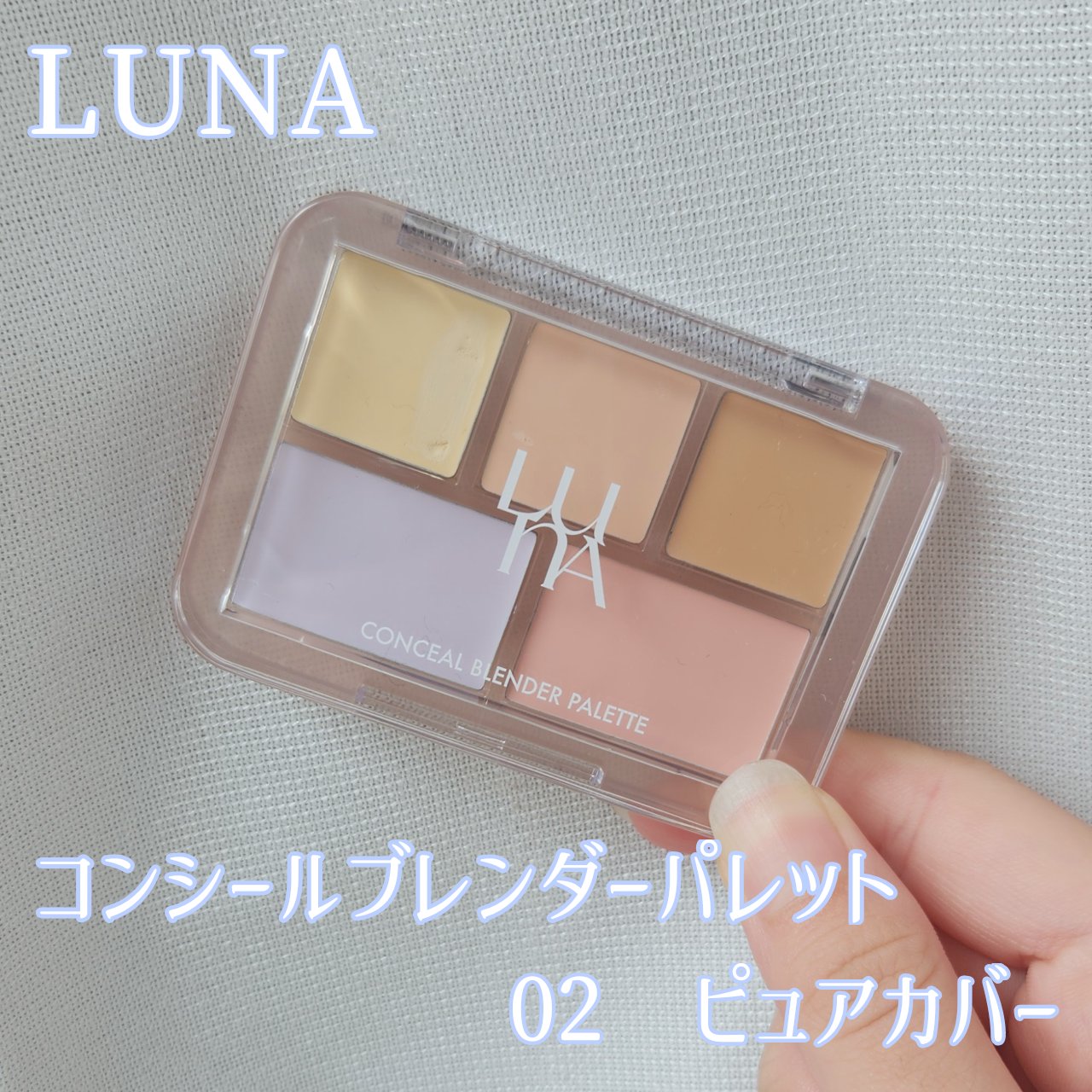 コンシールブレンダーパレット/LUNA/パレットコンシーラーを使ったクチコミ（1枚目）