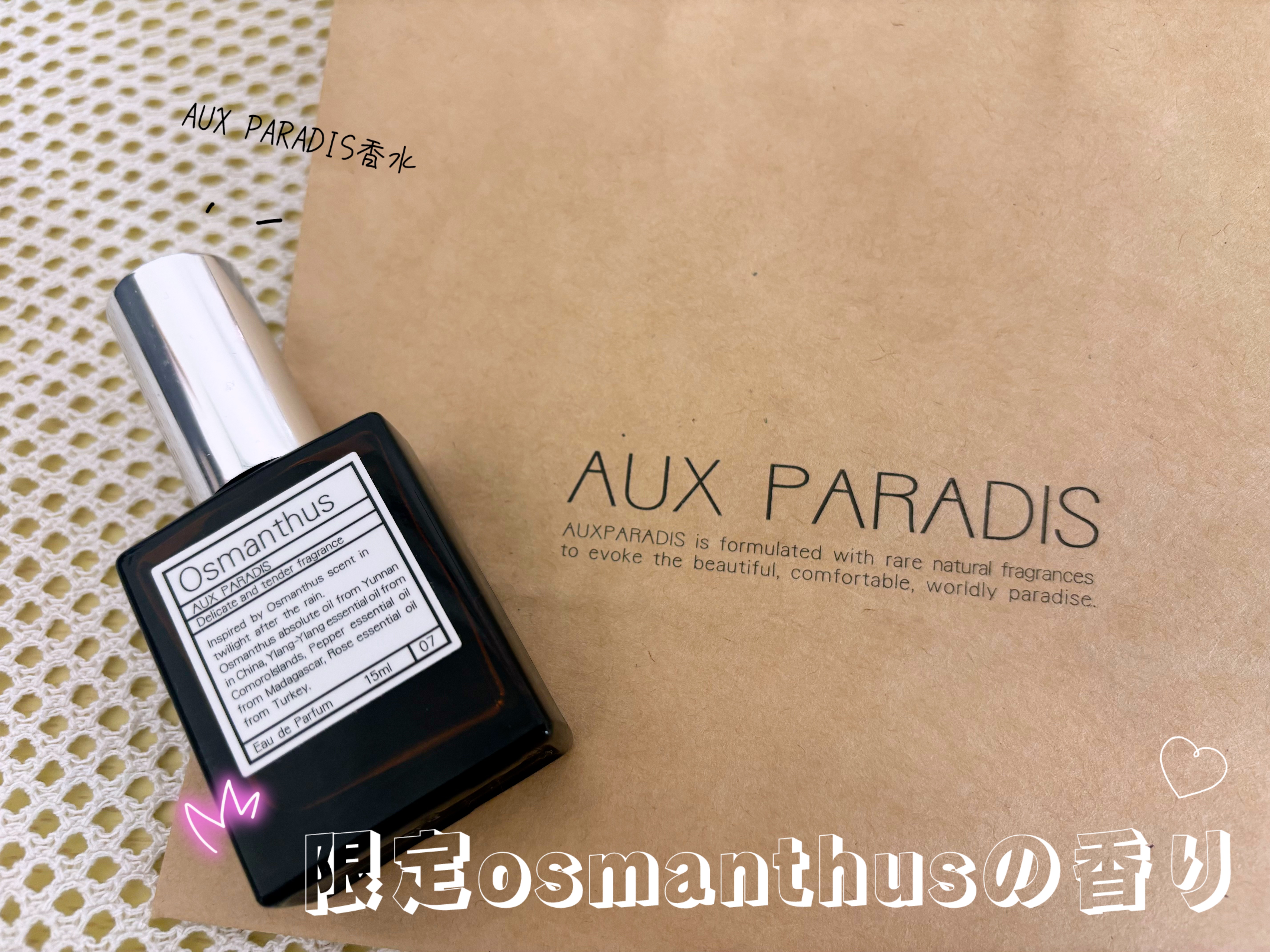 オードパルファム　#07 Osmanthus 〔オスマンサス〕/AUX PARADIS/香水(レディース)を使ったクチコミ（1枚目）