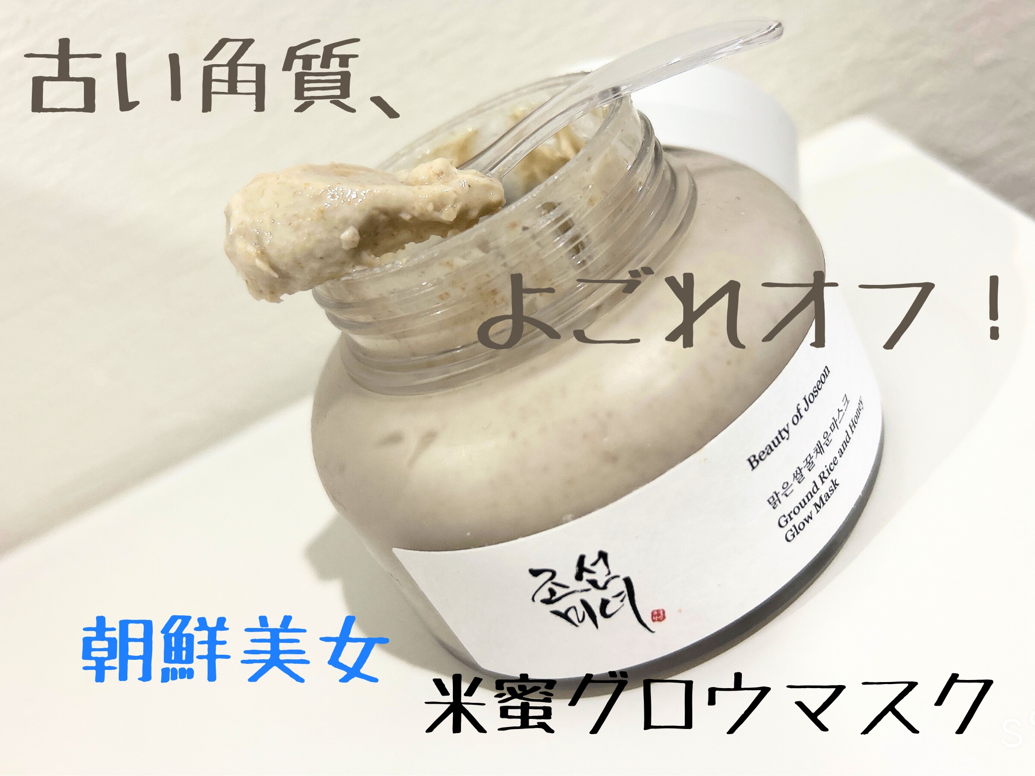 米蜜グロウマスク/Beauty of Joseon/洗い流すパック・マスクを使ったクチコミ（1枚目）