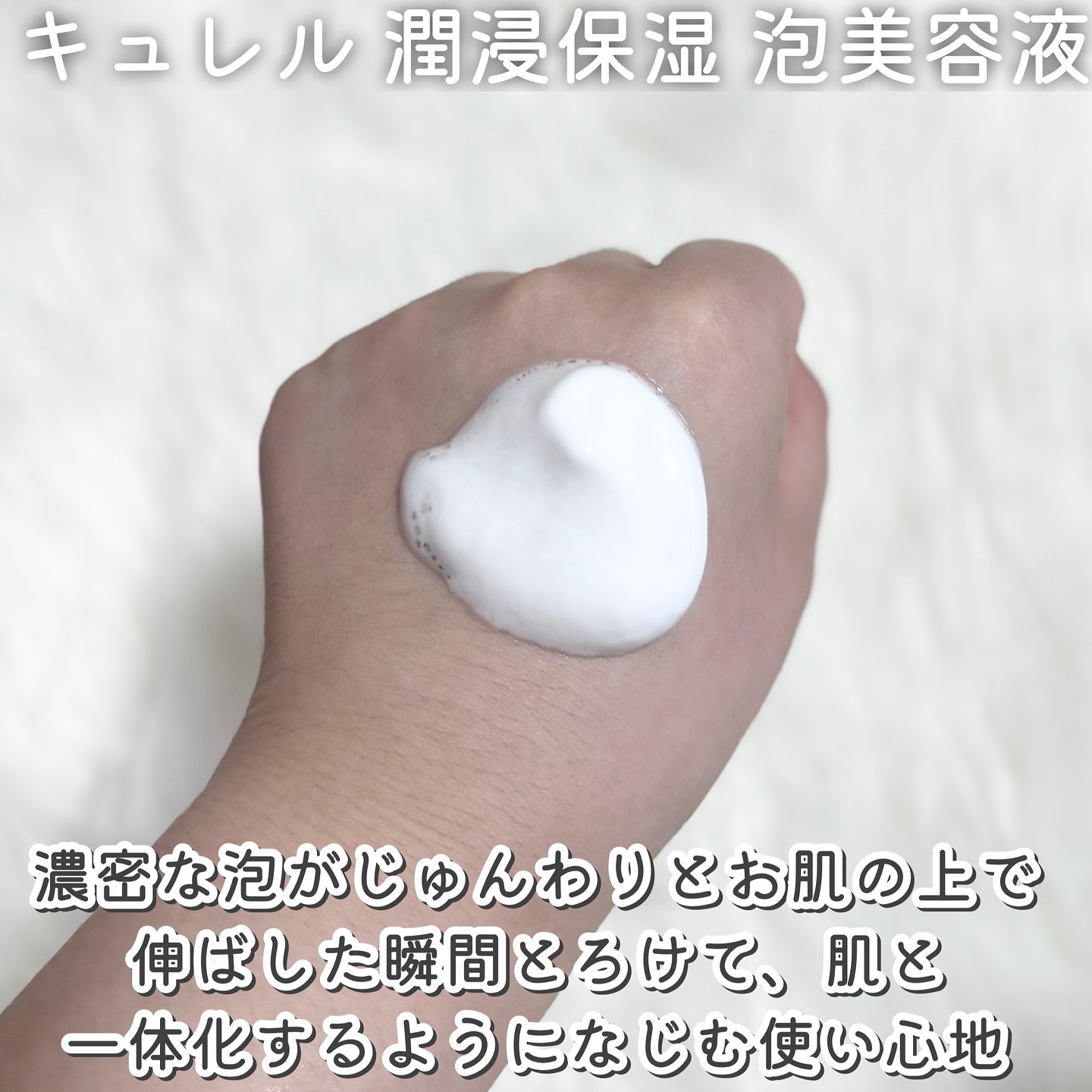 キュレル 潤浸保湿 泡美容液 【医薬部外品】/キュレル/美容液を使ったクチコミ（3枚目）