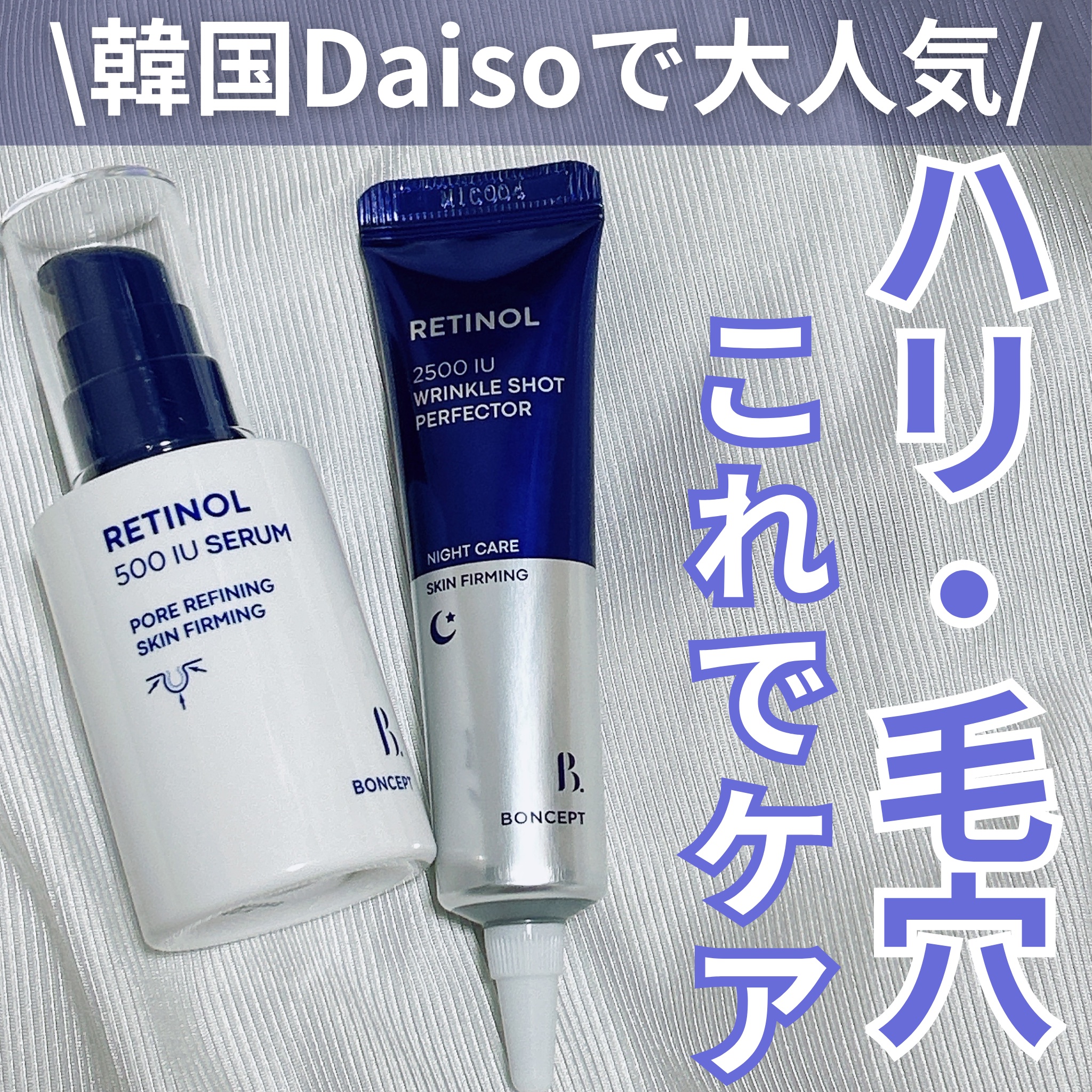 レチノール2500IUリンクルショットパーフェクター/BONCEPT/美容液を使ったクチコミ（1枚目）