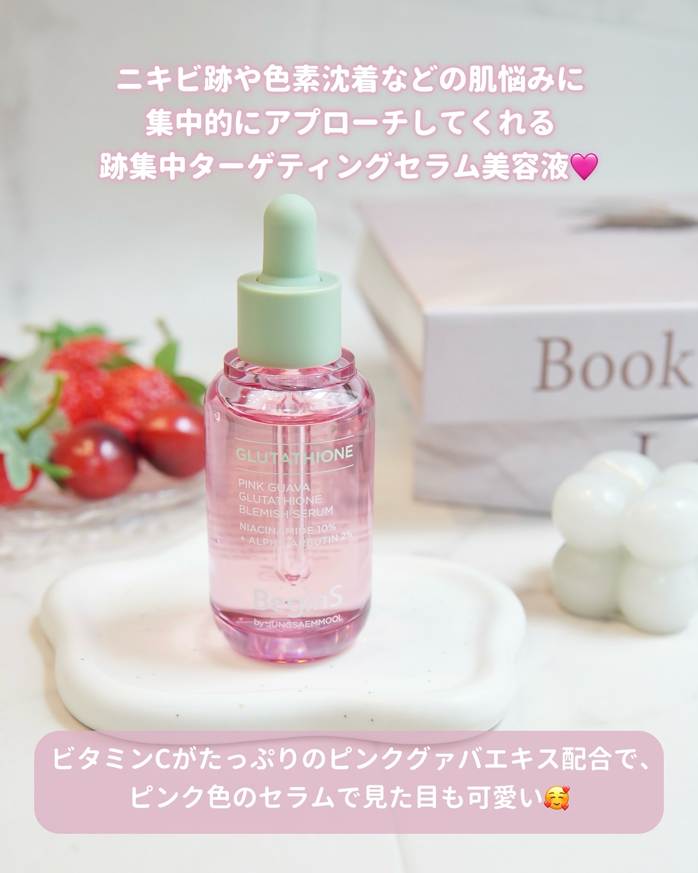 ビギンスバイジョンセンムルピンクGBセラム/BeginS by JUNGSAEMMOOL/美容液を使ったクチコミ（2枚目）