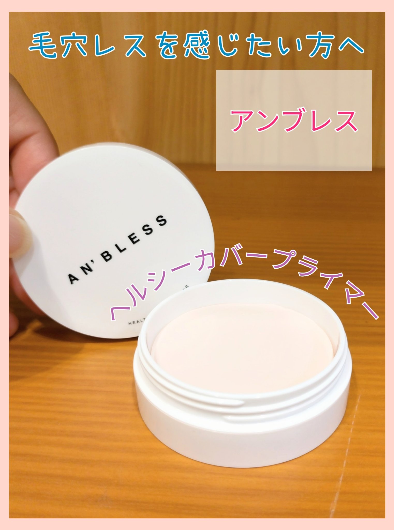 ヘルシーカバープライマー/AN’BLESS/化粧下地を使ったクチコミ（1枚目）