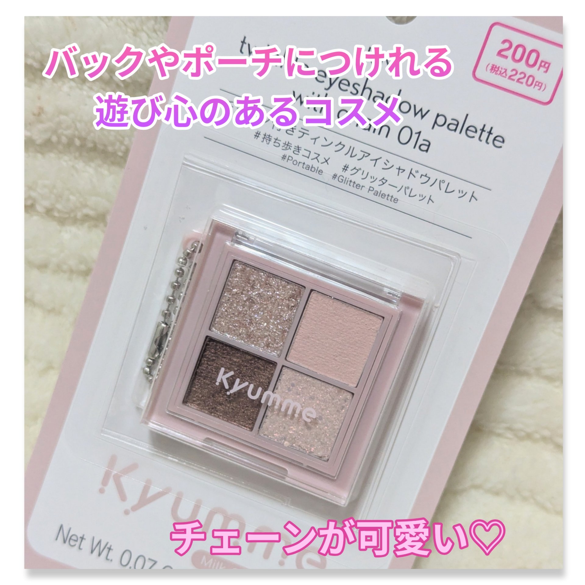 KM チェーン付きティンクルアイシャドウパレット/Kyumme/アイシャドウパレットを使ったクチコミ（1枚目）