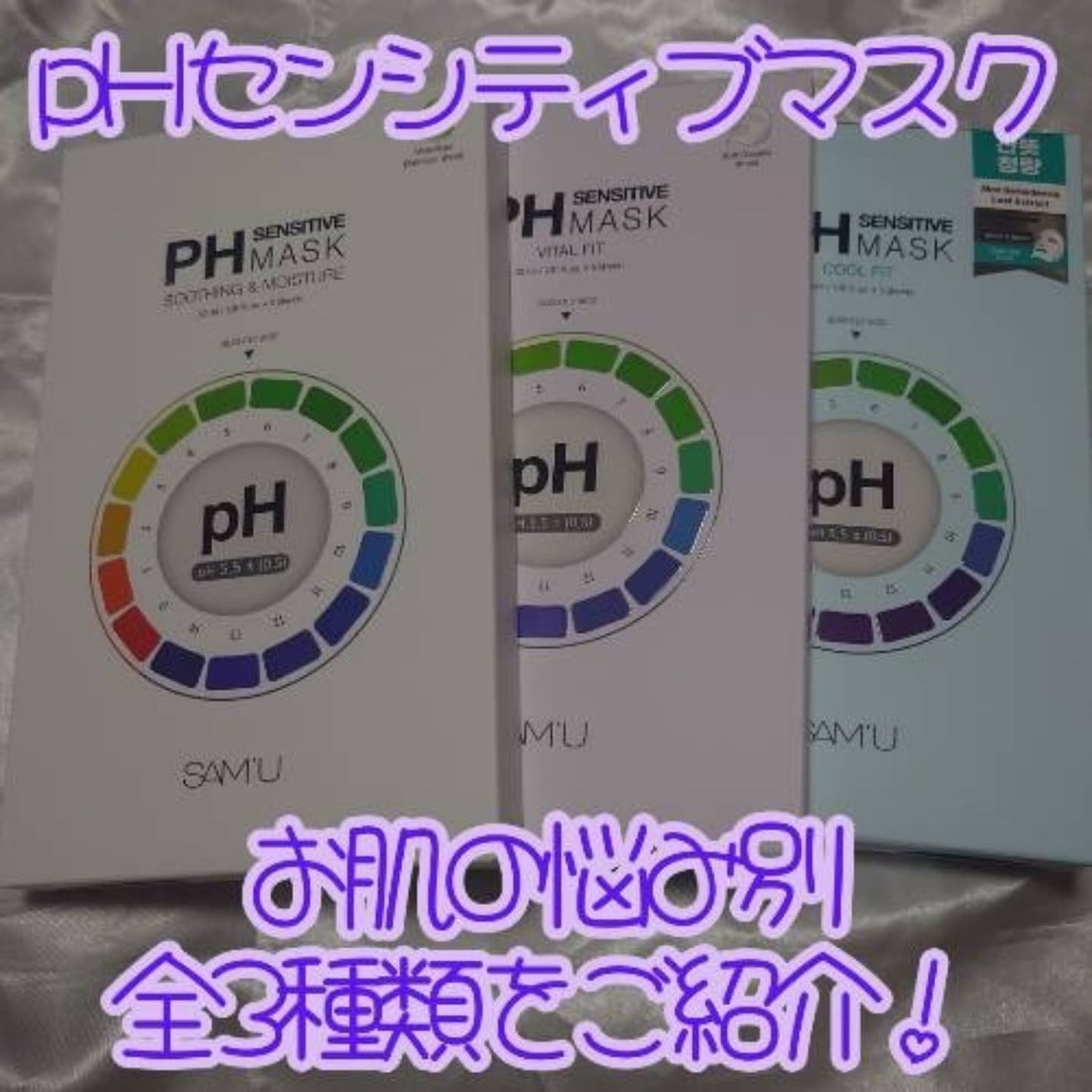 瞳子うさぎ@定期的に投稿ある方フォロバ on LIPS 「SAM'U(サミュ)のPHマスクパックを、贅沢にも三種類使わせ..」(1枚目)