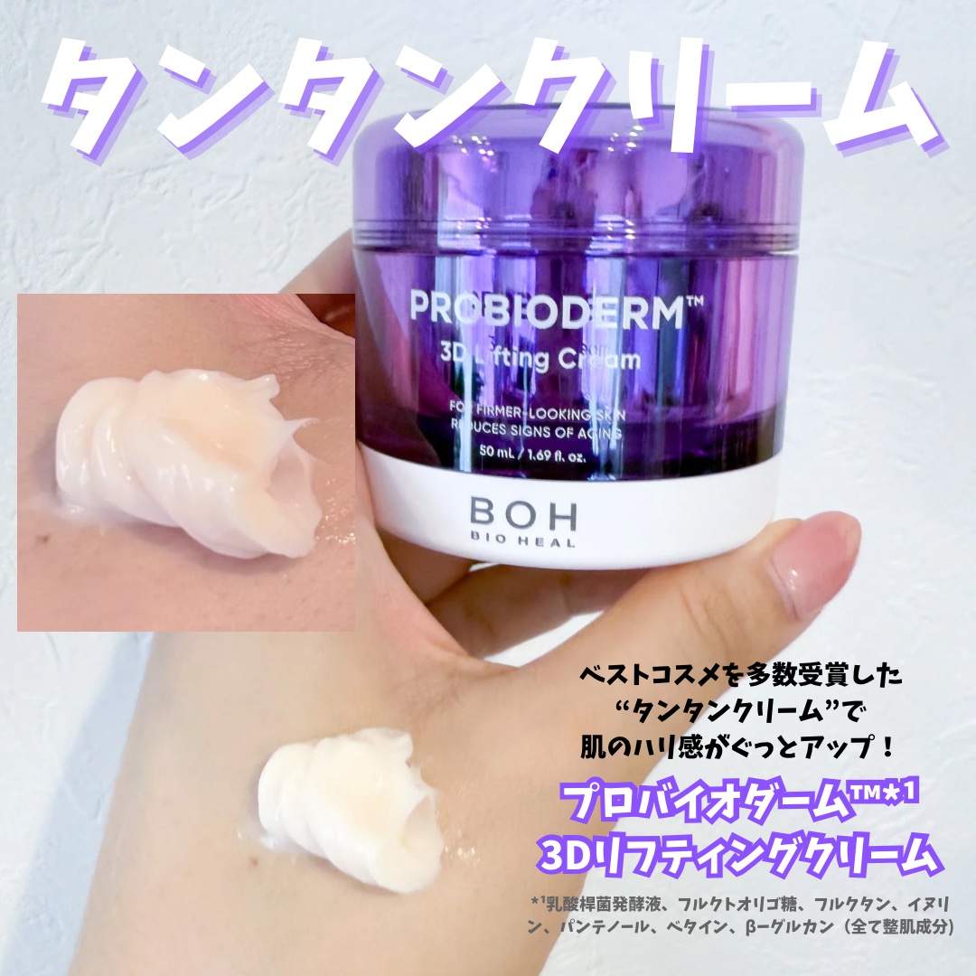 バイオヒールボ プロバイオダーム 3Dリフティングクリーム/BIOHEAL BOH/フェイスクリームを使ったクチコミ（2枚目）