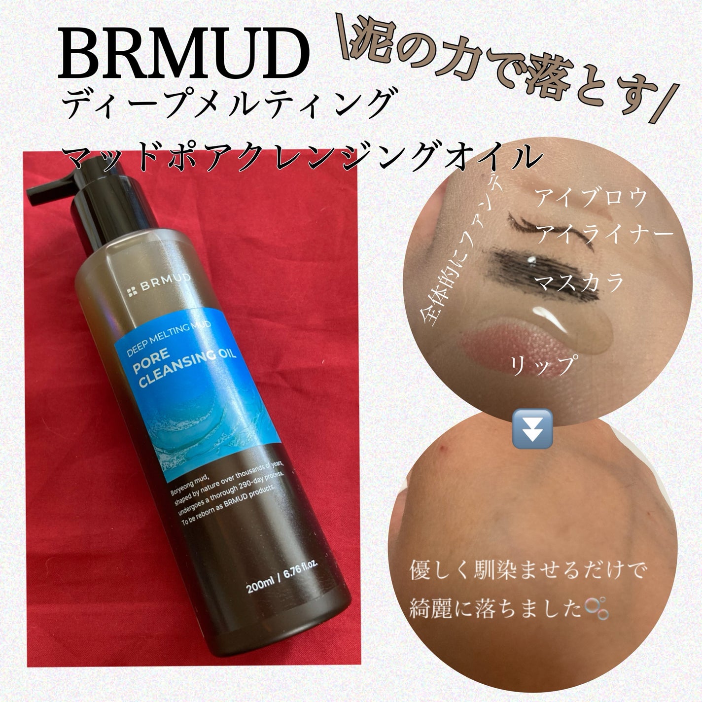 ディープメルティングマッドポアクレンジングオイル/BRMUD/オイルクレンジングを使ったクチコミ(1枚目)
