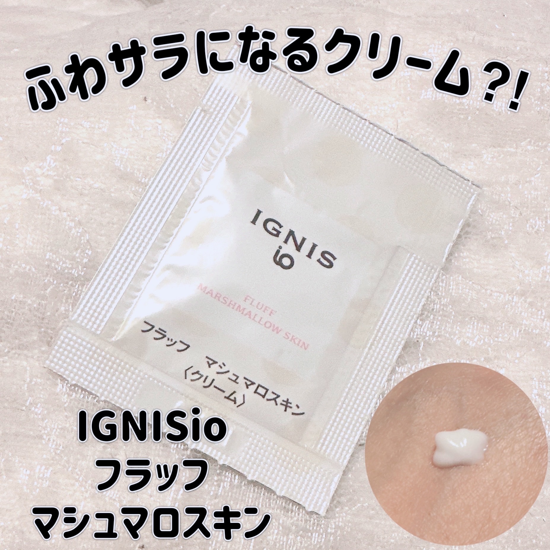 イオ フラッフ マシュマロスキン/IGNIS/フェイスクリームを使ったクチコミ（1枚目）