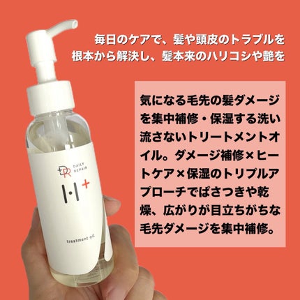 トリートメントリペアヘアオイル /DRH+/ヘアオイルを使ったクチコミ(2枚目)