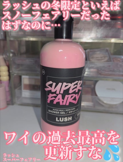 フェアリーキャンディ/ラッシュ/ボディソープを使ったクチコミ(1枚目)