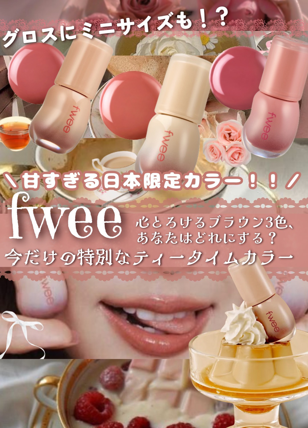 フィー 3Dボリューミンググロス/fwee/リップグロスを使ったクチコミ（1枚目）