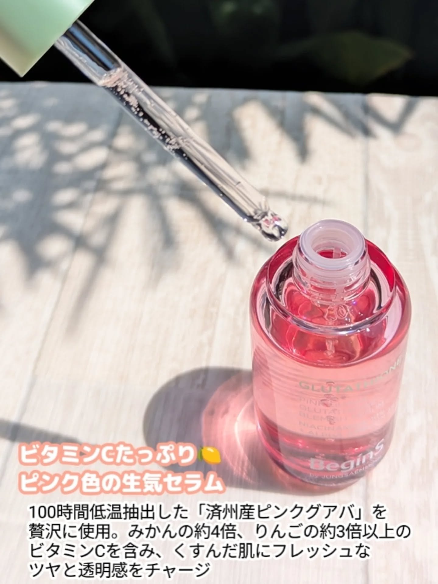 ビギンスバイジョンセンムルピンクGBセラム/BeginS by JUNGSAEMMOOL/美容液を使ったクチコミ（2枚目）