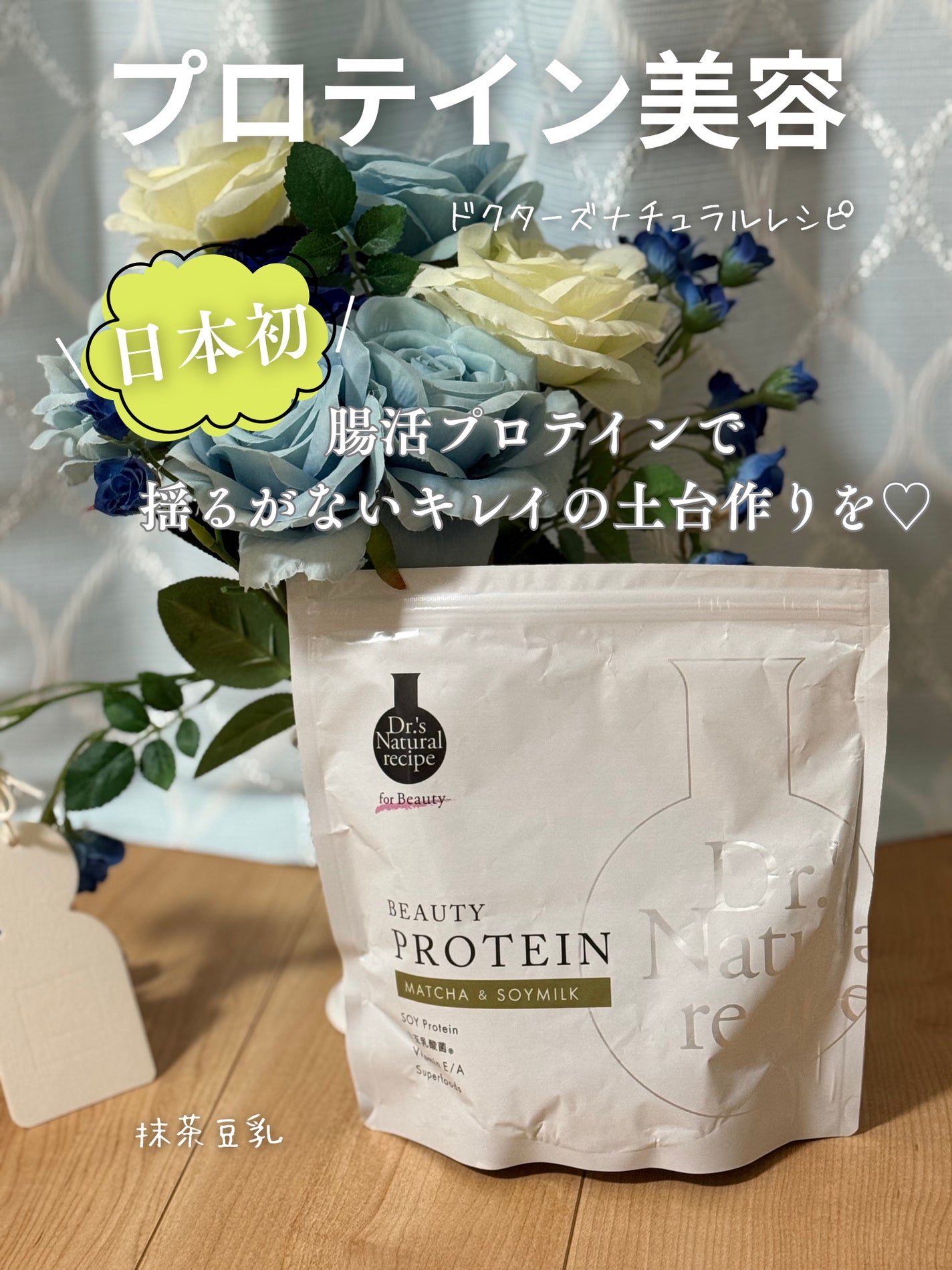ドクターズナチュラルレシピ 美容プロテイン/ドクターズ ナチュラル レシピ/ソイプロテインを使ったクチコミ(1枚目)