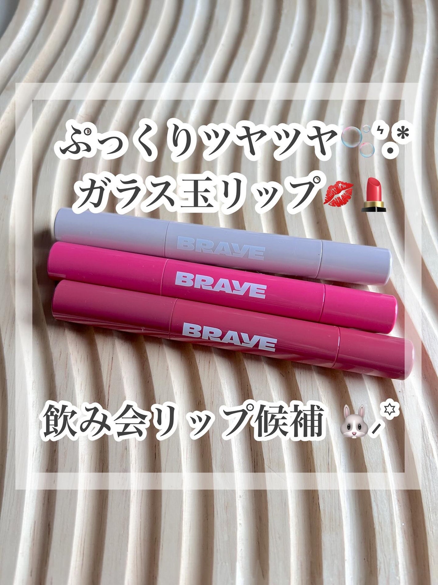 メルティングリップスウィート/BRAYE/口紅を使ったクチコミ(1枚目)