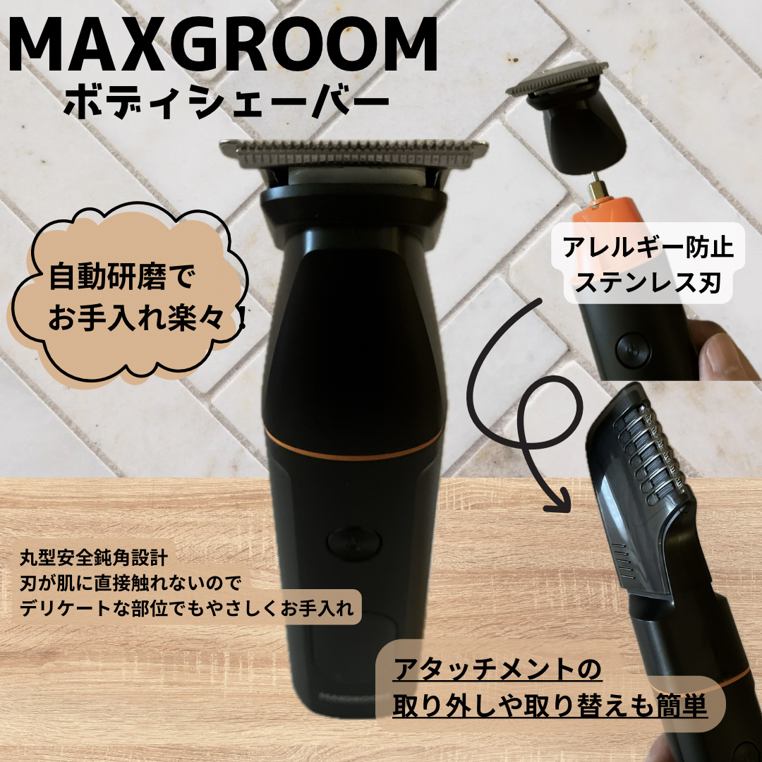 ボディシェーバー/MAXGROOM/シェーバーを使ったクチコミ（1枚目）