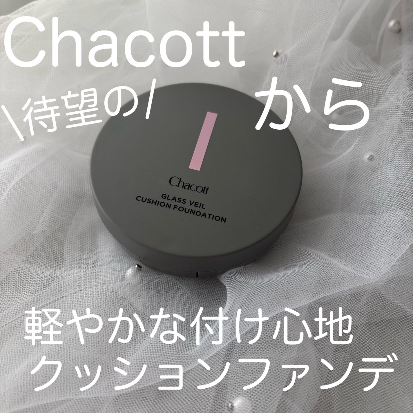 チャコット グラスヴェール クッションファンデーション/チャコット・コスメティクス/クッションファンデーションを使ったクチコミ(1枚目)