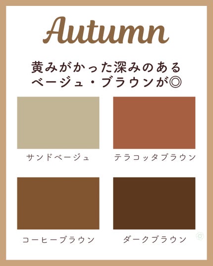 kurumi【柏】パーソナルカラーアナリスト on LIPS 「パーソナルカラー別秋っぽベージュブラウン🍂スプリングタイプは黄..」(4枚目)