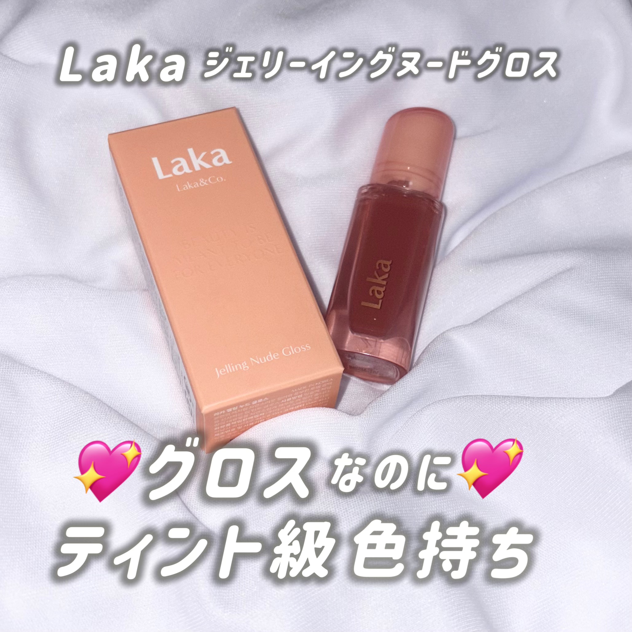ジェリーイングヌードグロス/Laka/リップグロスを使ったクチコミ（1枚目）