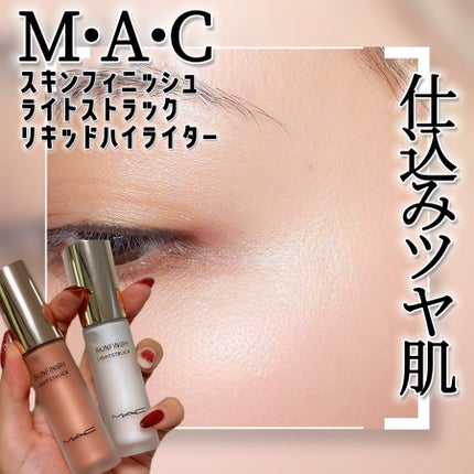 スキンフィニッシュ ライトストラック リキッド ハイライター/M・A・C/リキッドハイライトを使ったクチコミ(1枚目)