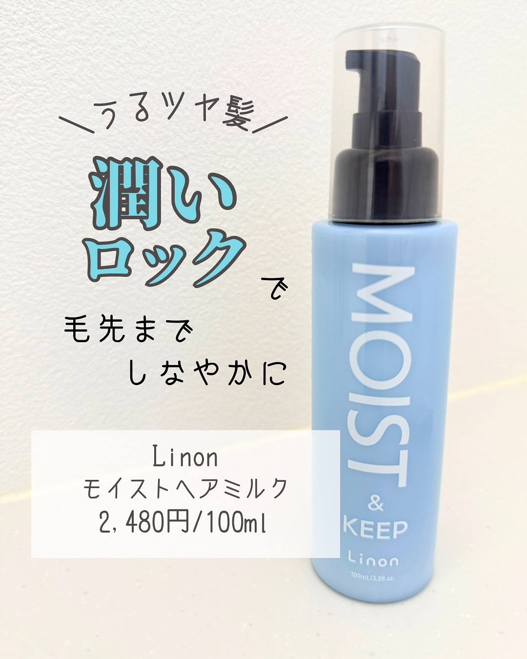 リノン モイストヘアミルク/Linon/ヘアオイルを使ったクチコミ（1枚目）