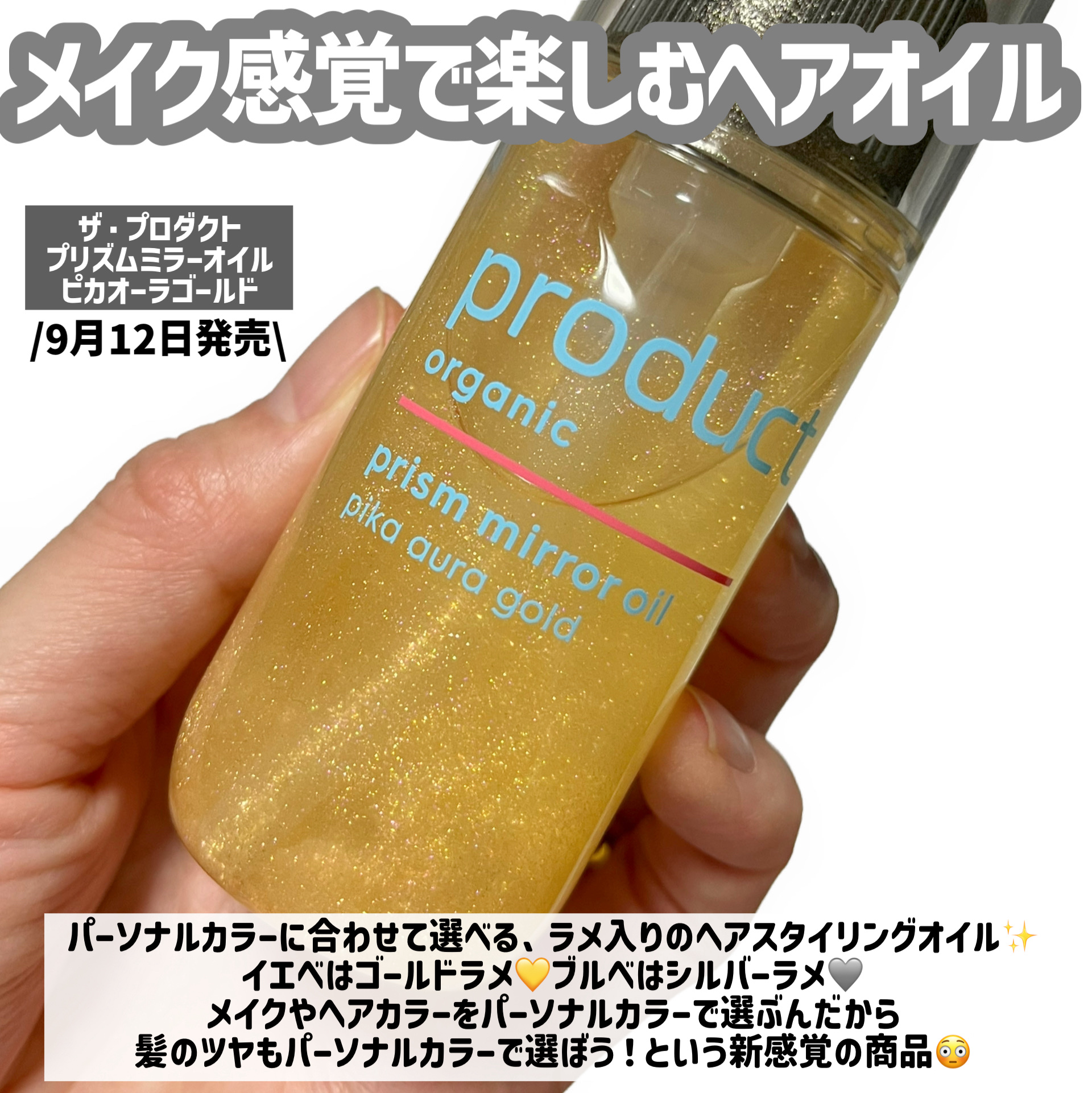 ザ・プロダクト　プリズムミラーオイル ＜ヘアオイル・スキンオイル＞/ザ・プロダクト/ヘアオイルを使ったクチコミ（2枚目）