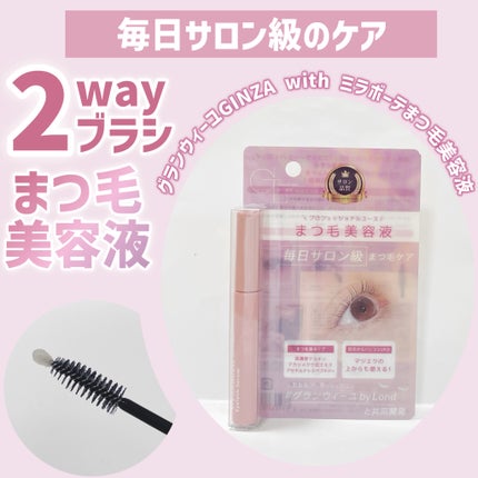グランウィーユGINZAwithミラボーテ まつ毛美容液/ミラボーテ/まつげ美容液を使ったクチコミ(1枚目)