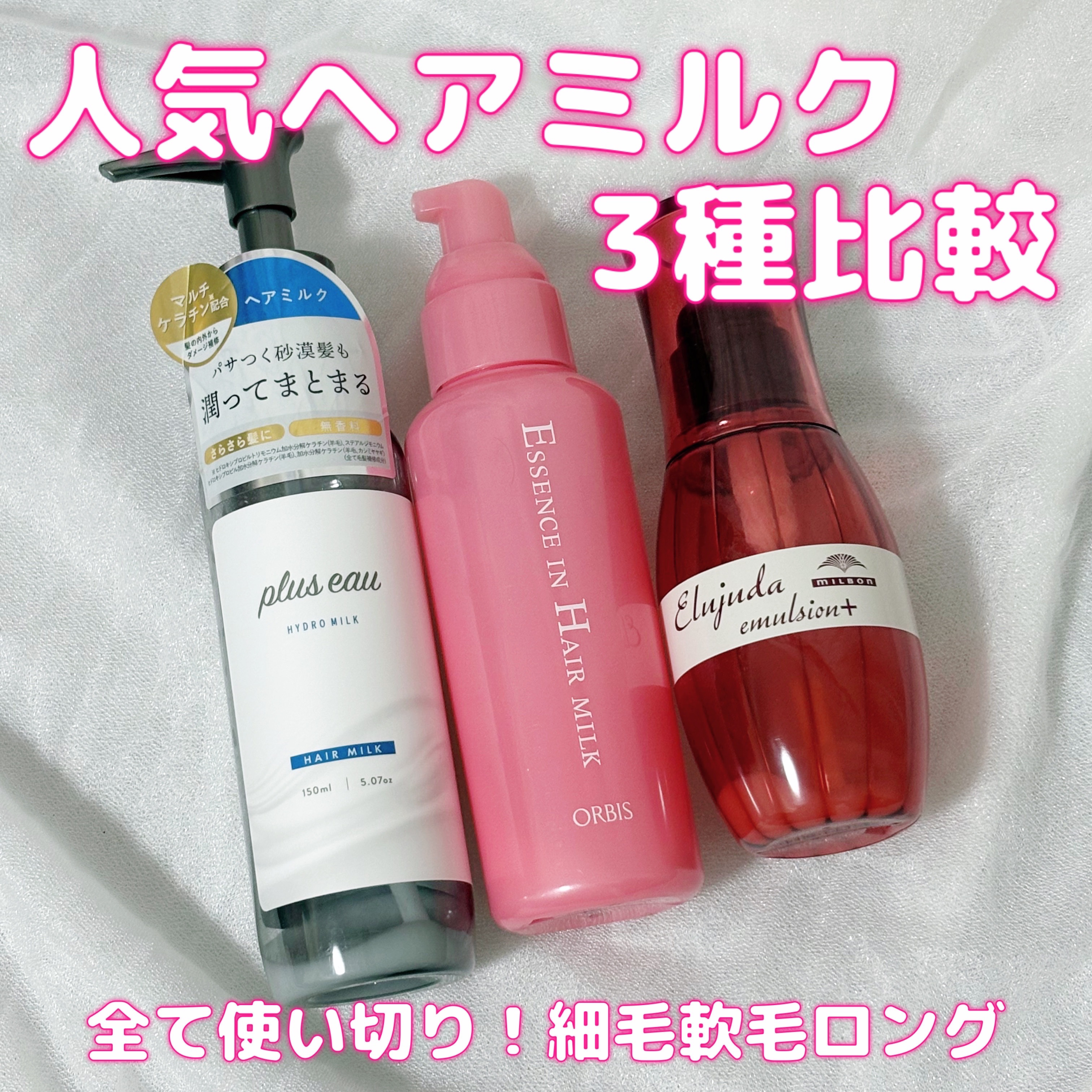 エッセンスインヘアミルク/オルビス/ヘアミルクを使ったクチコミ（1枚目）