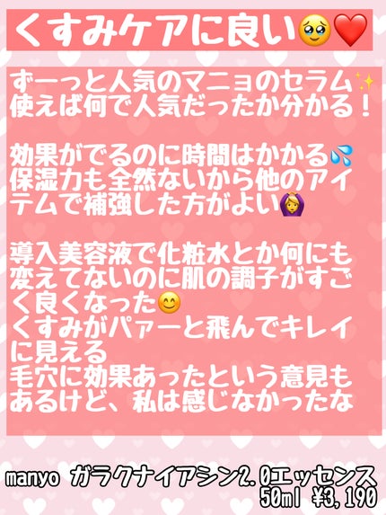 ガラクナイアシン2.0エッセンス/manyo/美容液を使ったクチコミ(2枚目)