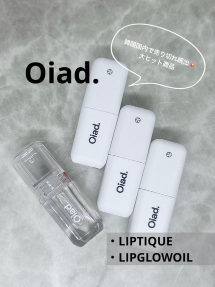 リップグロウオイル/oiad/リップグロスを使ったクチコミ(1枚目)