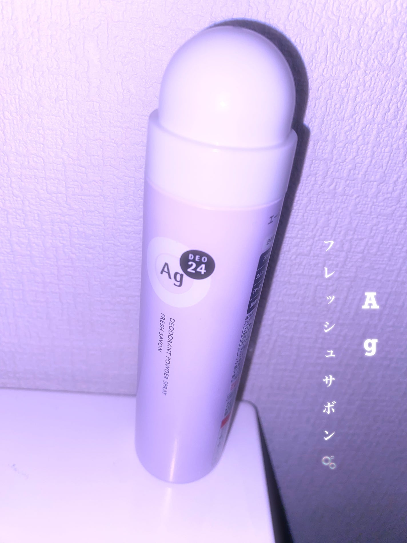 パウダースプレー(フレッシュサボン)/エージーデオ24/デオドラント・制汗剤を使ったクチコミ(1枚目)