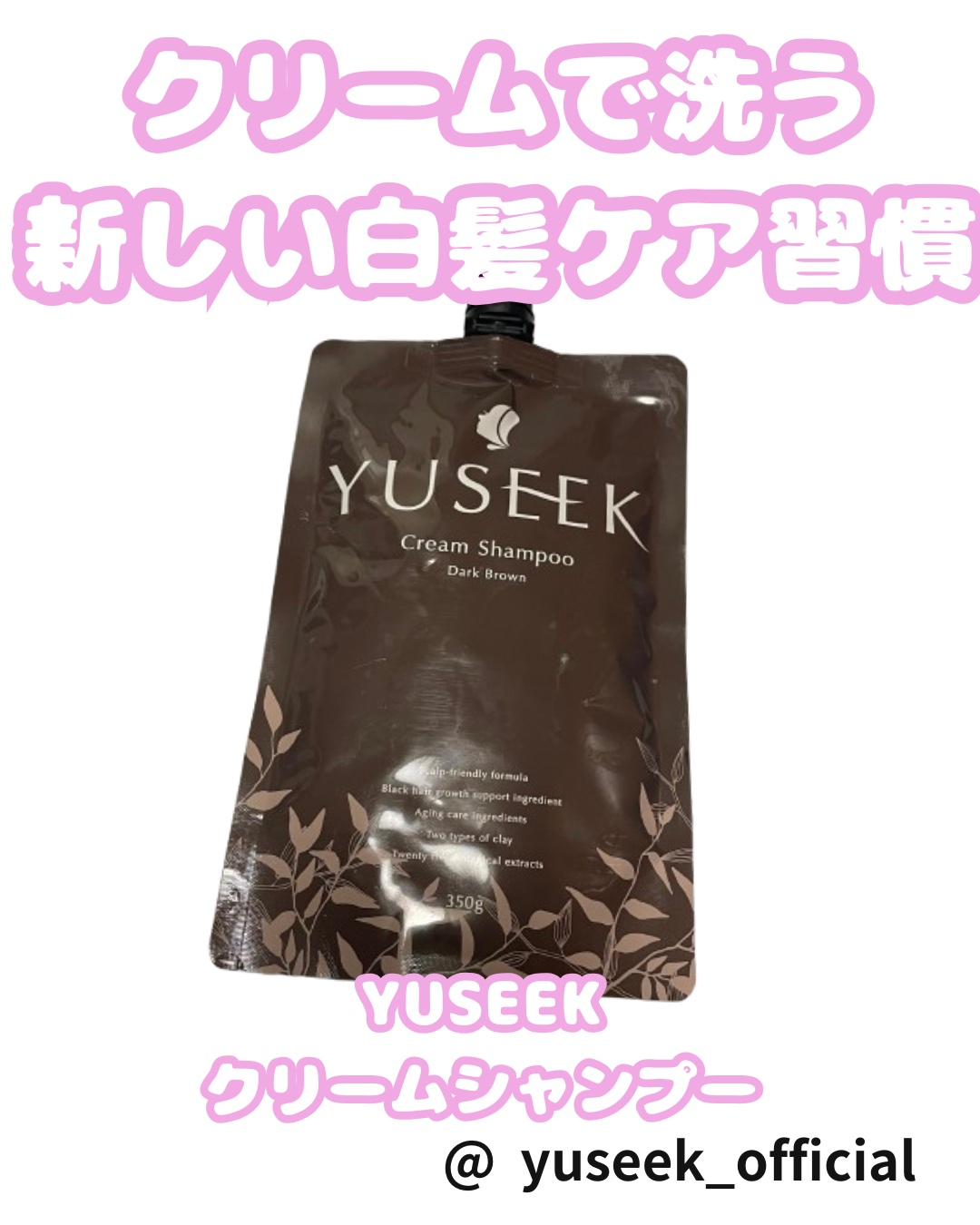 YUSEEK クリームシャンプー ダークブラウン/YUSEEK/市販シャンプーを使ったクチコミ（1枚目）