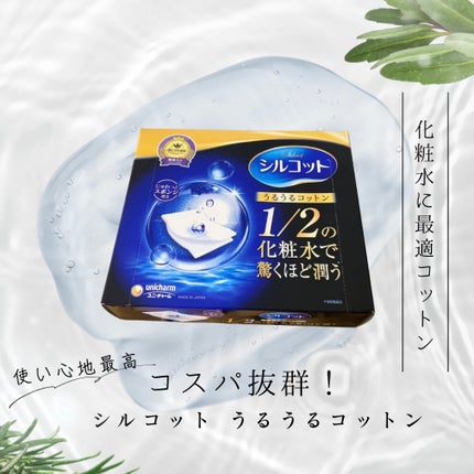 シルコット うるうるコットン/シルコット/コットンを使ったクチコミ(1枚目)